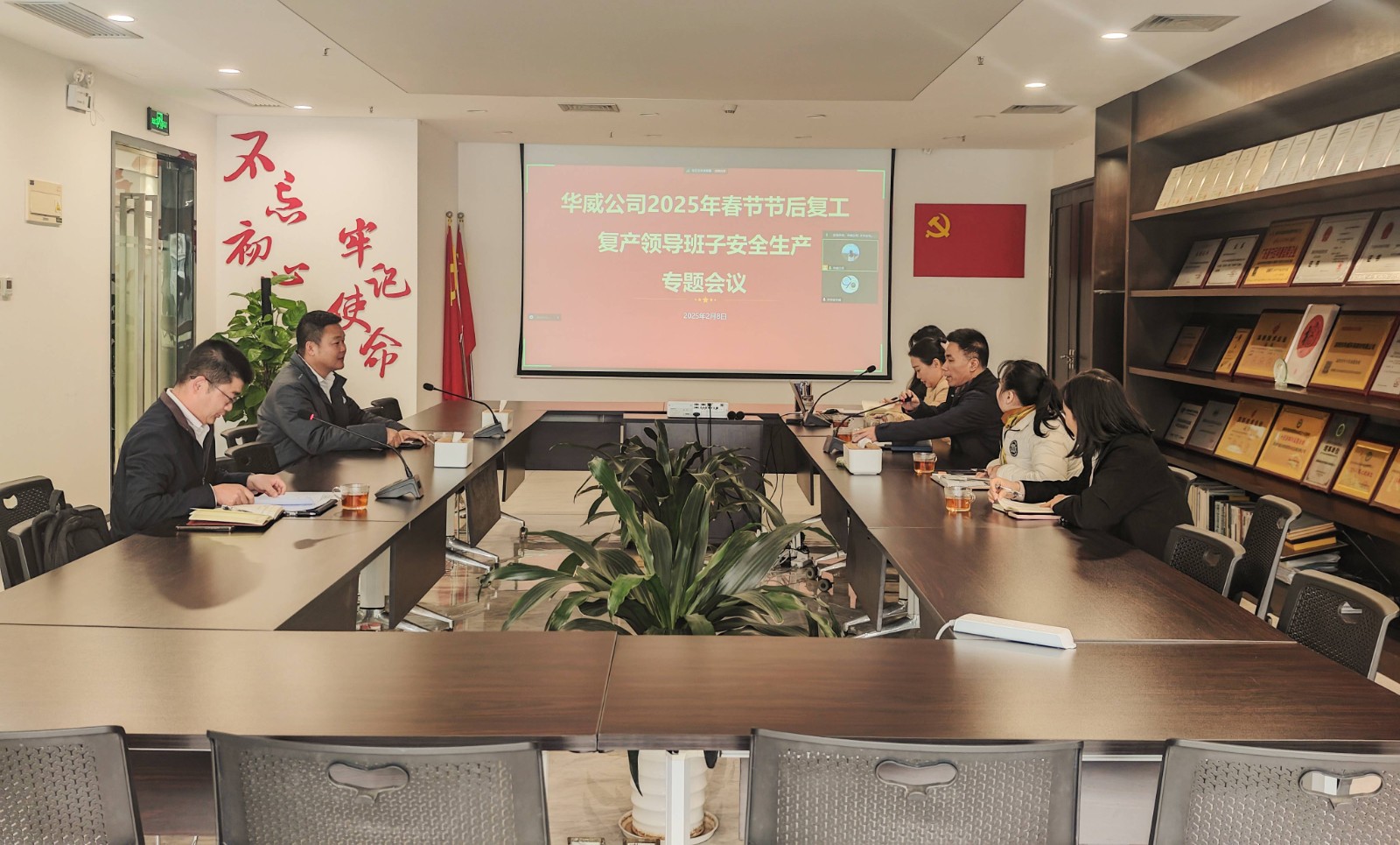2025.2.8華威公司2025年春節節后復工復產領導班子安全生產專題會議.jpg