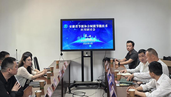 普泛能源應邀出席安徽省節能協會節能技術應用研討會 聚焦“雙碳”目標下的創新與協同